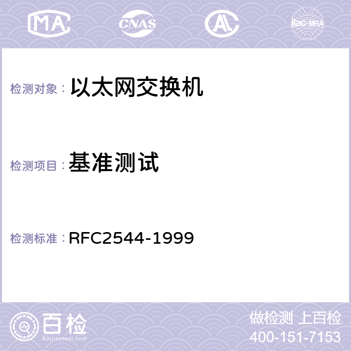 基准测试 网络互联设备基准测试方法 RFC2544-1999 26