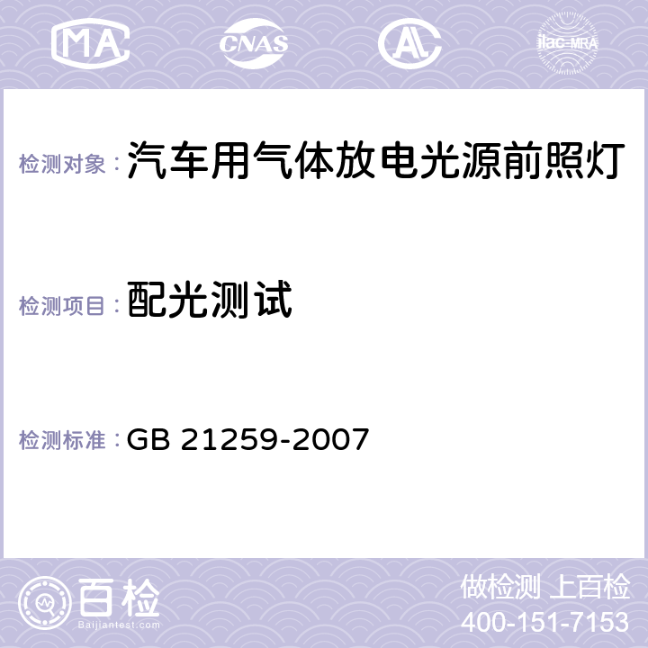 配光测试 GB 21259-2007 汽车用气体放电光源前照灯