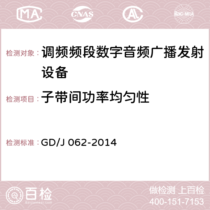 子带间功率均匀性 调频频段数字音频广播发射机技术要求和测量方法 GD/J 062-2014 5.2.9