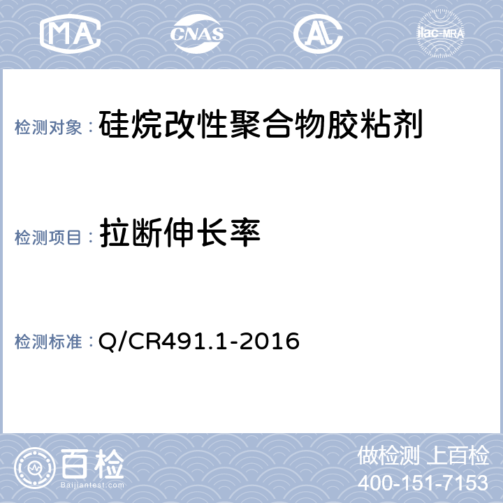 拉断伸长率 Q/CR 491.1-2016 机车车辆用胶粘剂 第1部分：硅烷改性聚合物 Q/CR491.1-2016 6.12