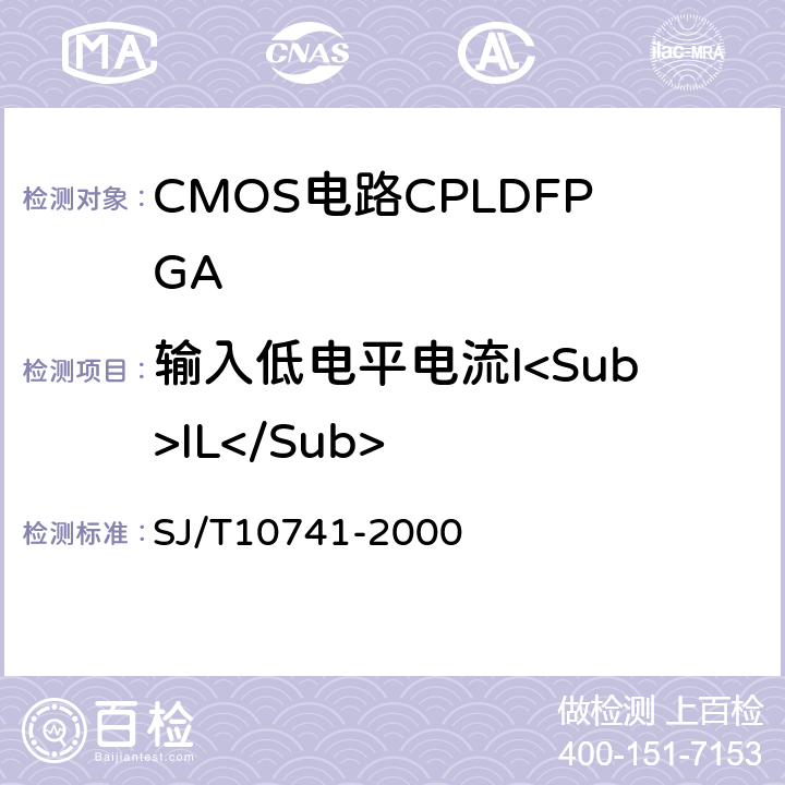 输入低电平电流I<Sub>IL</Sub> 半导体集成电路CMOS电路测试方法的基本原理 SJ/T10741-2000 第5.10条