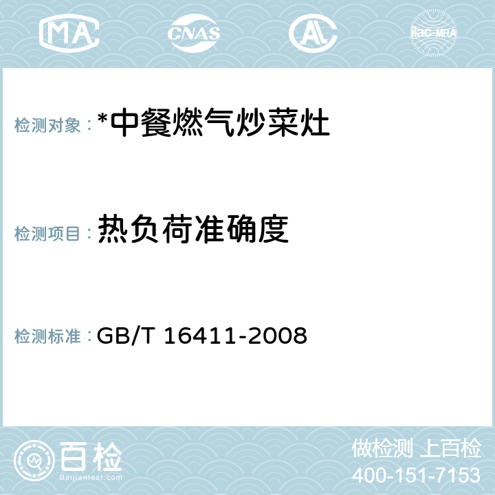 热负荷准确度 家用燃气灶具通用试验方法 GB/T 16411-2008