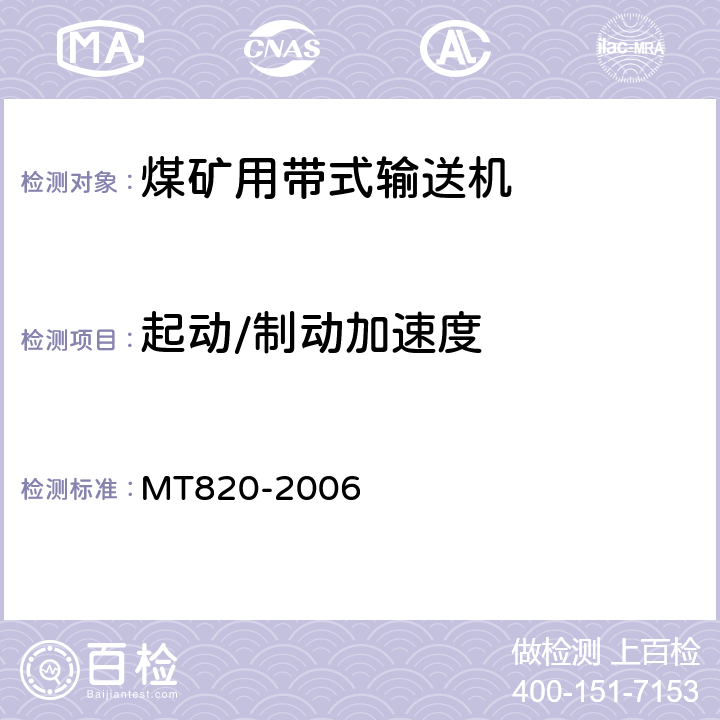 起动/制动加速度 煤矿用带式输送机技术条件 MT820-2006 3.18.2