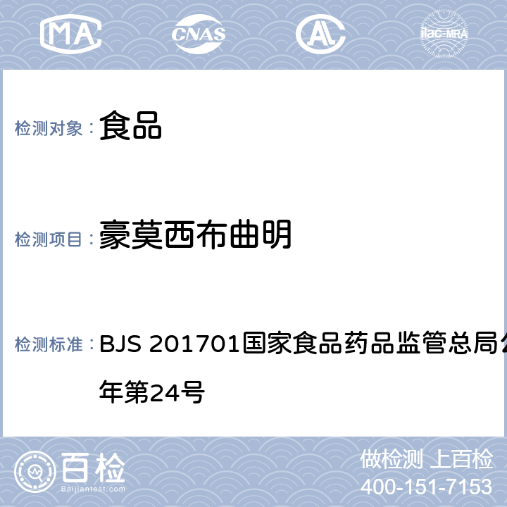 豪莫西布曲明 食品中西布曲明等化合物的测定 BJS 201701国家食品药品监管总局公告 2017年第24号