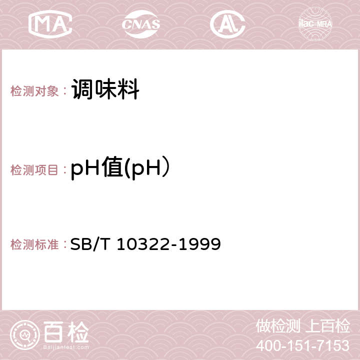 pH值(pH） pH测定法 SB/T 10322-1999