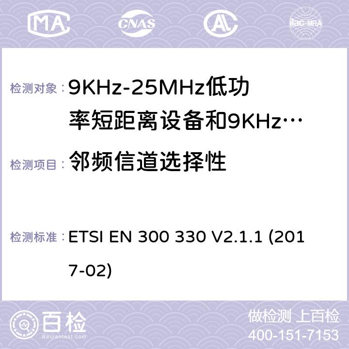 邻频信道选择性 短程设备（SRD）;无线电设备在频率范围内9 kHz至25 MHz和电感回路系统在9 kHz至30 MHz的频率范围内;协调标准涵盖了基本要求指令2014/53 / EU第3.2条 ETSI EN 300 330 V2.1.1 (2017-02)