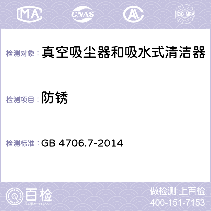 防锈 家用和类似用途电器的安全 真空吸尘器和吸水式清洁器的特殊要求 GB 4706.7-2014 31