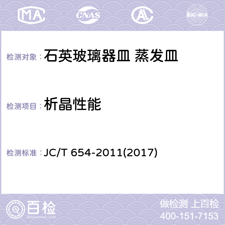 析晶性能 《石英玻璃器皿 蒸发皿》 JC/T 654-2011(2017) 6.4