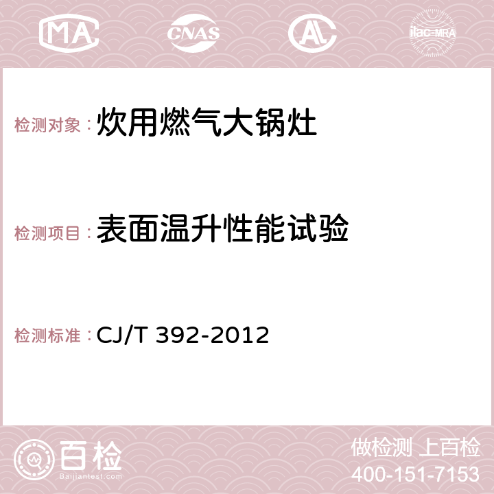 表面温升性能试验 炊用燃气大锅灶 CJ/T 392-2012 7.2.6