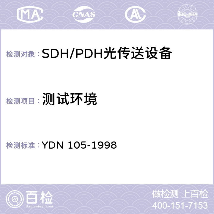 测试环境 同步数字体系(SDH)复用终端设备测试方法 YDN 105-1998 9
