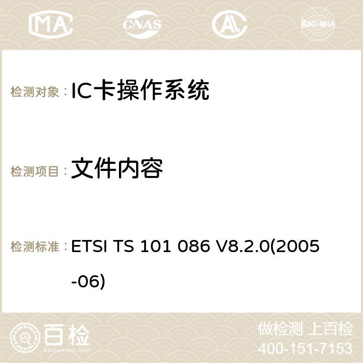 文件内容 数字蜂窝电信系统 用户身份识别模块 测试规范 ETSI TS 101 086 V8.2.0(2005-06) 6.7