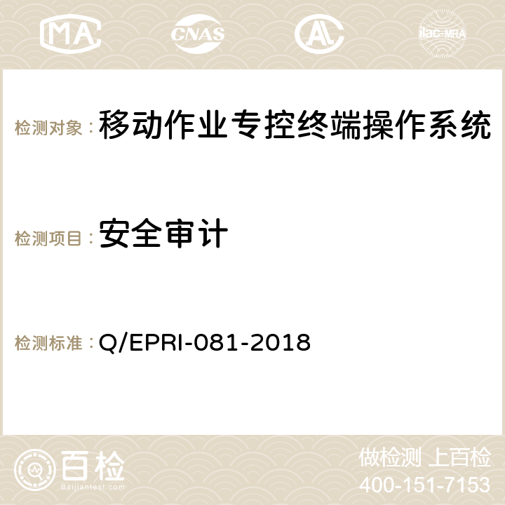 安全审计 Q/EPRI-081-2018 移动作业专控终端操作系统（Android）安全测试规范  5.4