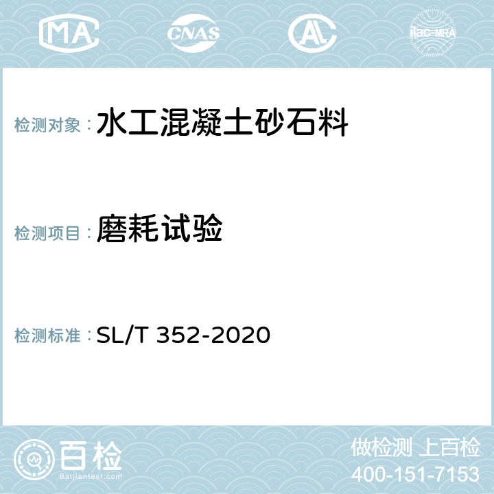 磨耗试验 水工混凝土试验规程 SL/T 352-2020 3.35