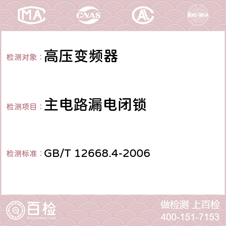 主电路漏电闭锁 调速电气传动系统 第4部分:一般要求 交流电压1000V以上但不超过35kV的交流调速电气传动系统额定值的规定 GB/T 12668.4-2006 10.3.1