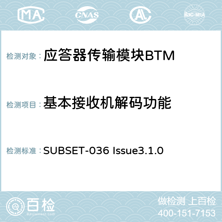 基本接收机解码功能 欧洲应答器的规格尺寸、装配、功能接口规范 SUBSET-036 Issue3.1.0 附录A、B