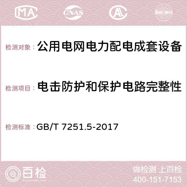 电击防护和保护电路完整性 低压成套开关设备和控制设备 第5部分：公用电网电力配电成套设备 GB/T 7251.5-2017 10.5