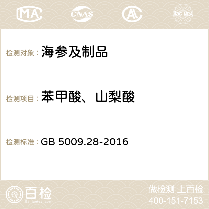 苯甲酸、山梨酸 食品安全国家标准 食品中苯甲酸、山梨酸和糖精钠的测定 GB 5009.28-2016