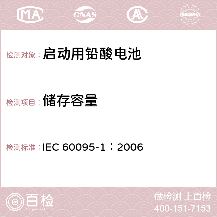 储存容量 启动用铅酸电池—一般要求和测试方法 IEC 60095-1：2006 9.2