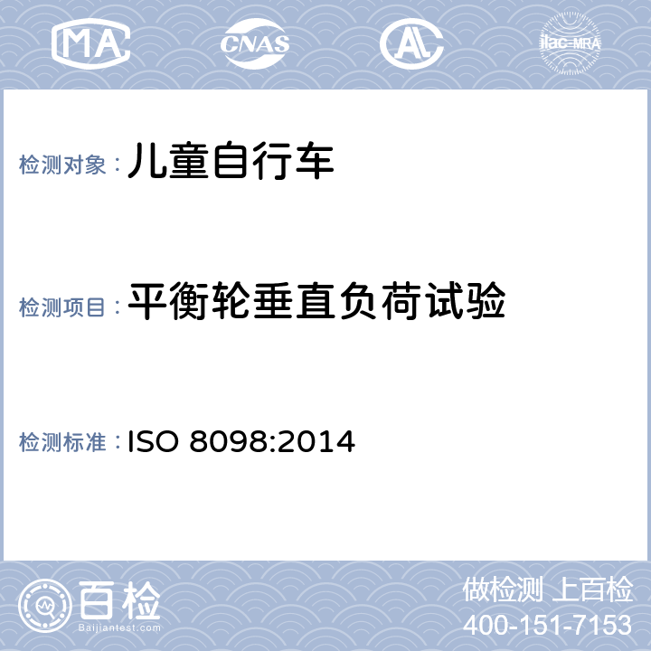 平衡轮垂直负荷试验 儿童自行车安全要求 ISO 8098:2014 4.16.3