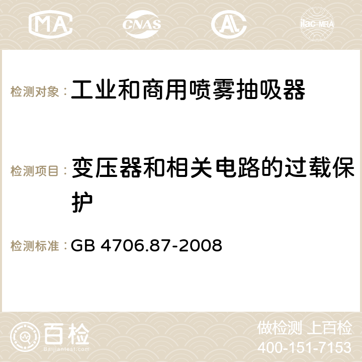 变压器和相关电路的过载保护 家用和类似用途电器的安全工业和商用喷雾抽吸器具的特殊要求 GB 4706.87-2008 17