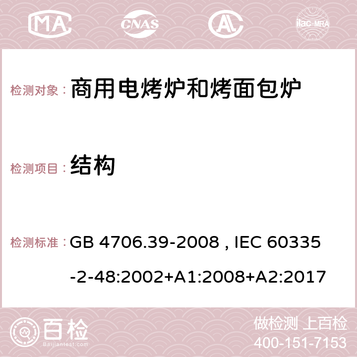 结构 商用电烤炉和烤面包炉的特殊要求 GB 4706.39-2008 , IEC 60335-2-48:2002+A1:2008+A2:2017 22