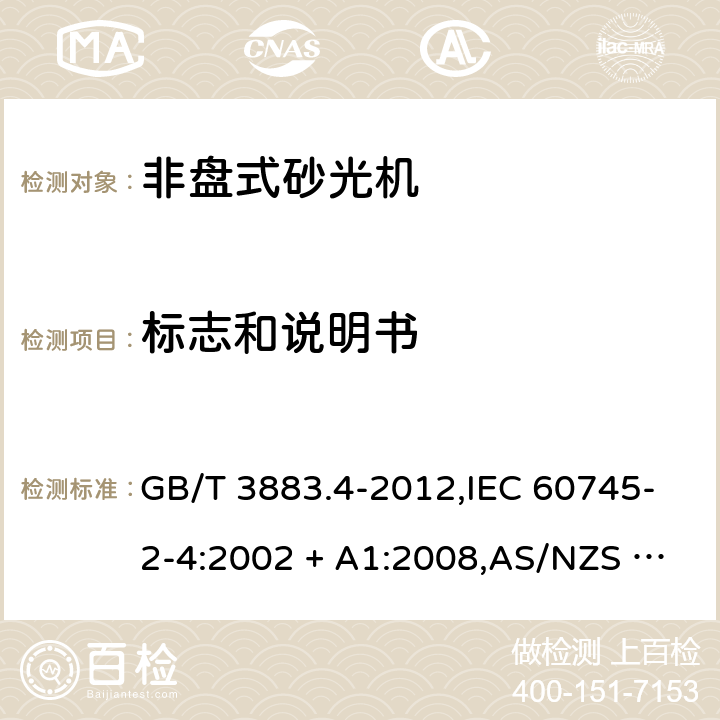标志和说明书 GB/T 3883.4-2012 【强改推】手持式电动工具的安全 第2部分:非盘式砂光机和抛光机的专用要求