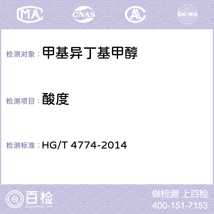 酸度 HG/T 4774-2014 工业用甲基异丁基甲醇