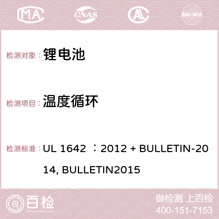 温度循环 锂电池安全标准 UL 1642 ：2012 + BULLETIN-2014, BULLETIN2015 18