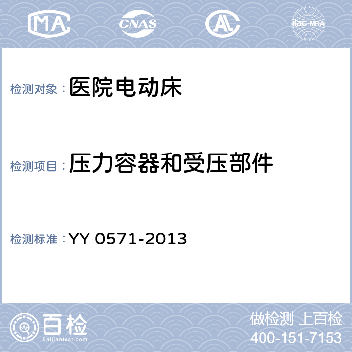 压力容器和受压部件 医用电气设备 第2部分：医院电动床安全专用要求 YY 0571-2013 Cl.45