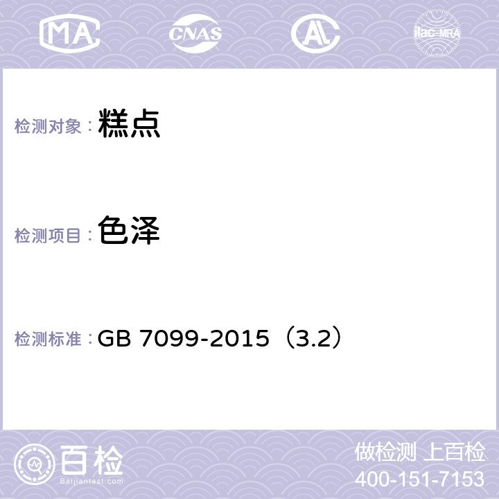 色泽 食品安全国家标准 糕点、面包 GB 7099-2015（3.2）