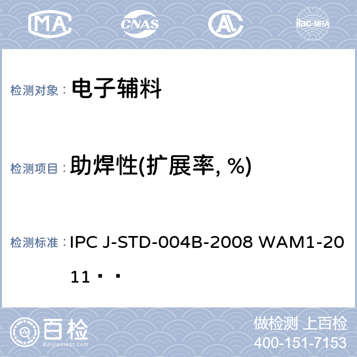 助焊性(扩展率, %) IPC J-STD-004B-2008 WAM1-2011   助焊剂的要求 