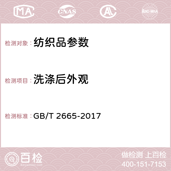 洗涤后外观 女西服、大衣 GB/T 2665-2017 4.4.8