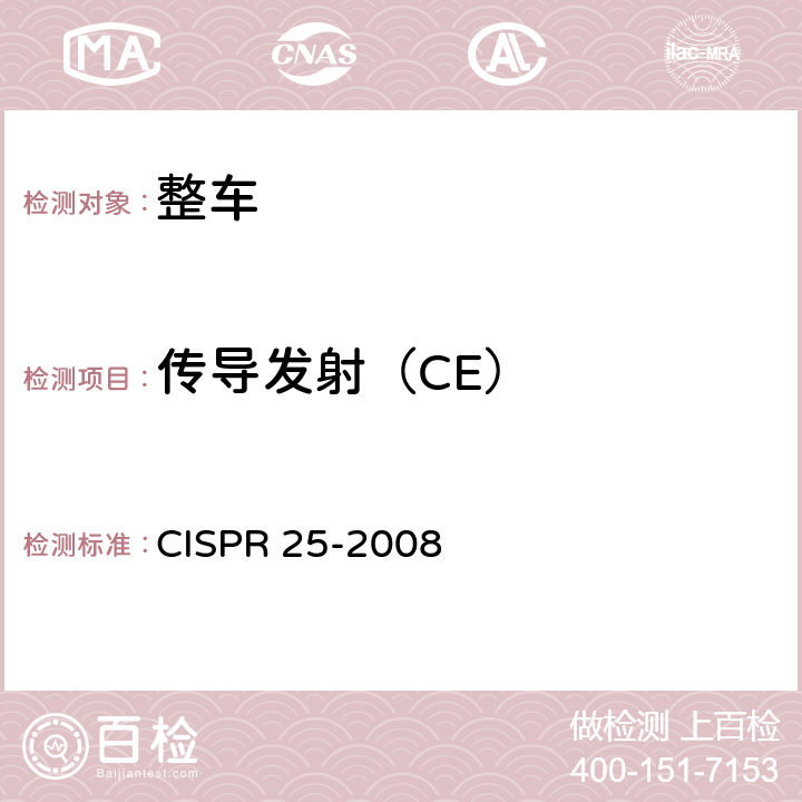 传导发射（CE） CISPR 25-2008 用于保护车辆、机动船和装置上车载接收机的无线电骚扰特性的限值及测量方法  4,5