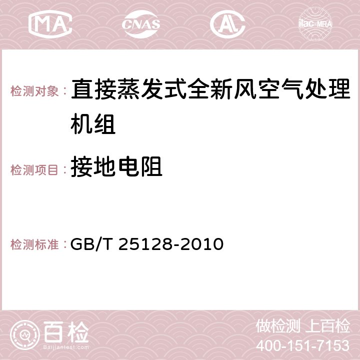 接地电阻 直接蒸发式全新风空气处理机组 GB/T 25128-2010 6.3.18.5