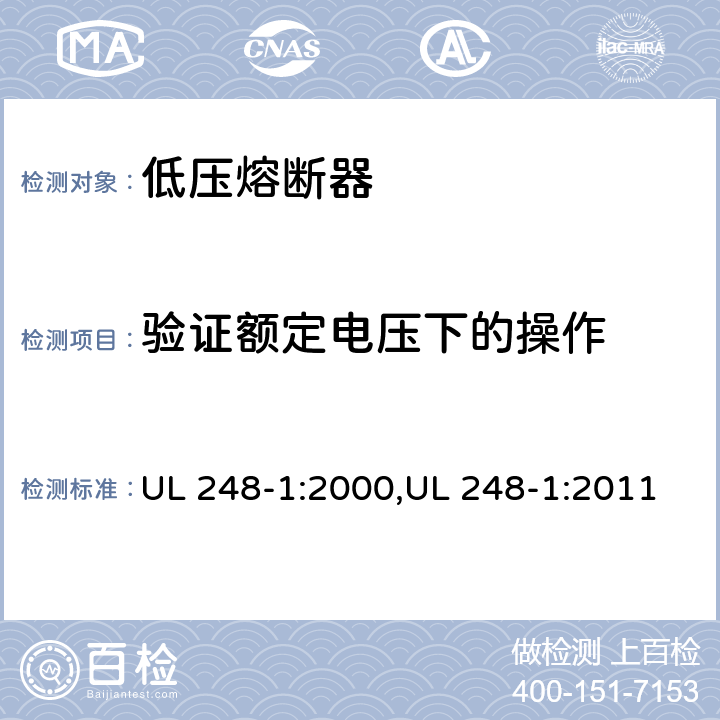 验证额定电压下的操作 低压熔断器 第1部分：基本要求 UL 248-1:2000,UL 248-1:2011 Cl.8.4