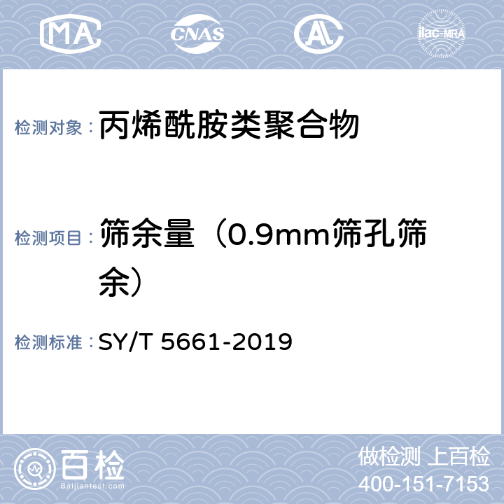 筛余量（0.9mm筛孔筛余） 钻井液用增黏剂 丙烯酰胺类聚合物 SY/T 5661-2019 4.4