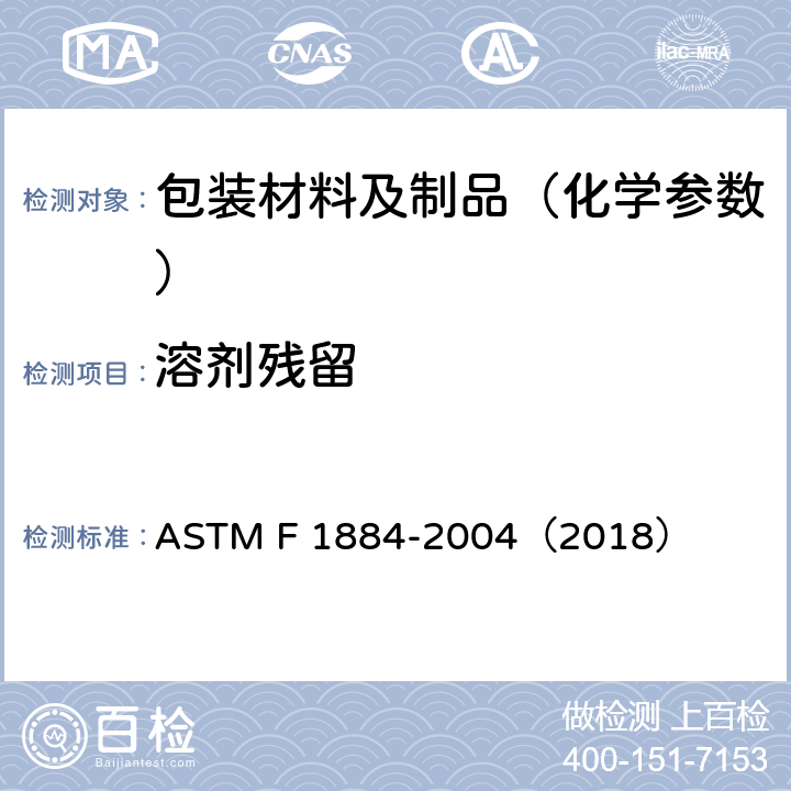 溶剂残留 包装材料 溶剂残留的测定 ASTM F 1884-2004（2018）