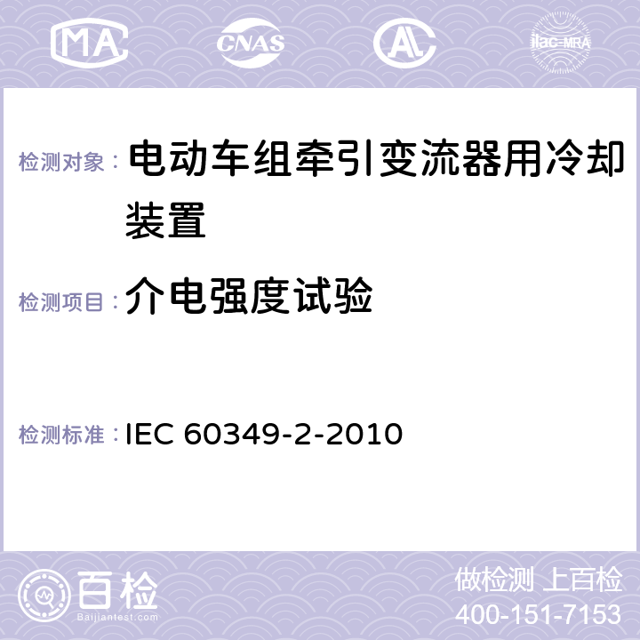 介电强度试验 电力牵引.铁路与道路车辆用旋转电机.第2部分:电子变流器供电的交流电动机 IEC 60349-2-2010