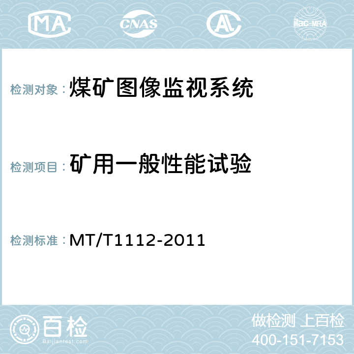 矿用一般性能试验 煤矿图像监视系统通用技术条件 MT/T1112-2011 5.10.3/6.8