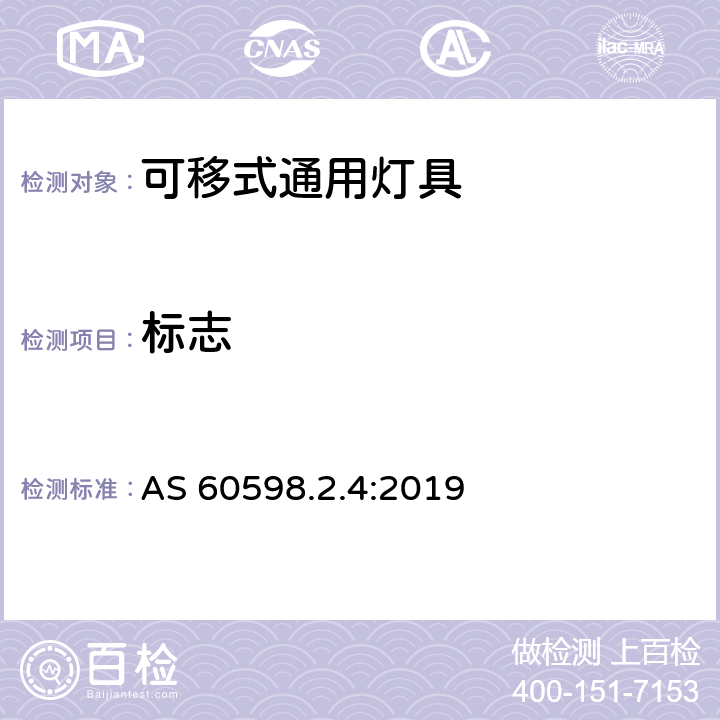 标志 AS 60598.2.4-2019 可移式通用灯具 AS 60598.2.4:2019 4.6