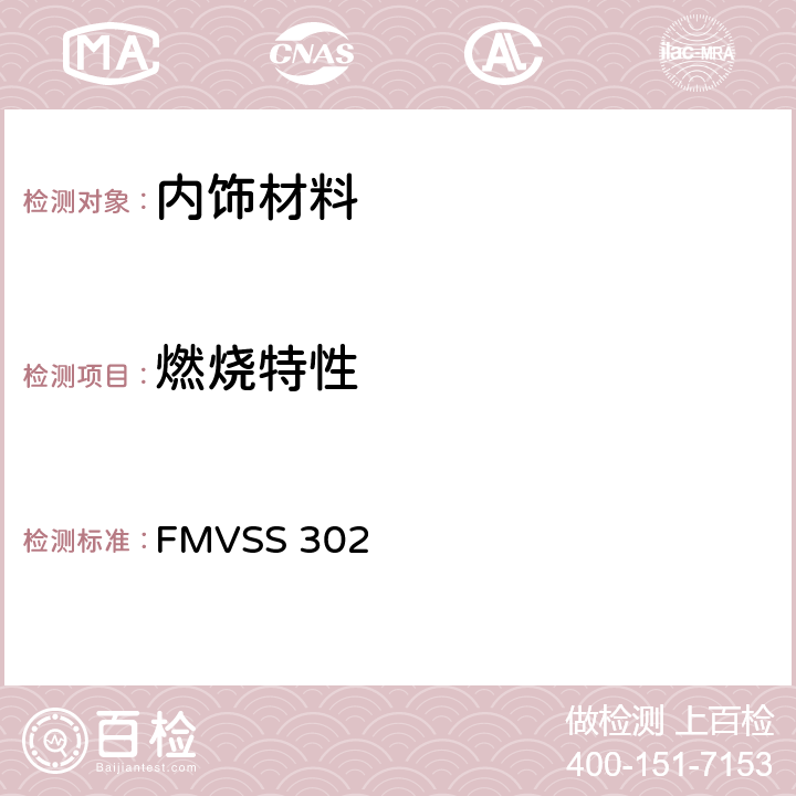 燃烧特性 汽车内饰材料燃烧特性 FMVSS 302