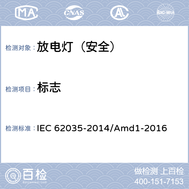 标志 放电灯（荧光灯除外）安全要求 IEC 62035-2014/Amd1-2016 4.2