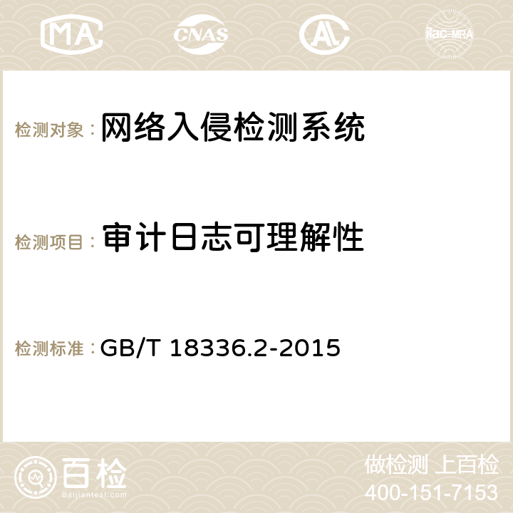 审计日志可理解性 《信息技术 安全技术 信息技术安全性评估准则 第2部分：安全功能组件》 GB/T 18336.2-2015 7.4.8.2