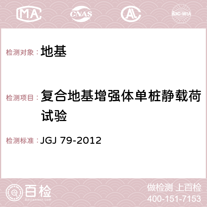 复合地基增强体单桩静载荷试验 建筑地基处理技术规范 JGJ 79-2012 附录C