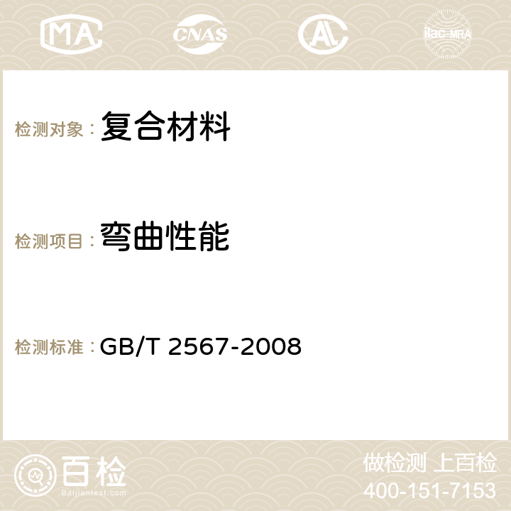 弯曲性能 树脂浇铸体性能试验方法 GB/T 2567-2008 5.3