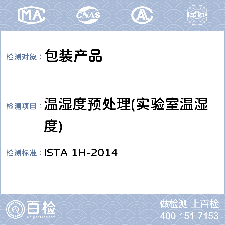 温湿度预处理(实验室温湿度) 产品包装重量大于150磅(68公斤)(随机振动) ISTA 1H-2014