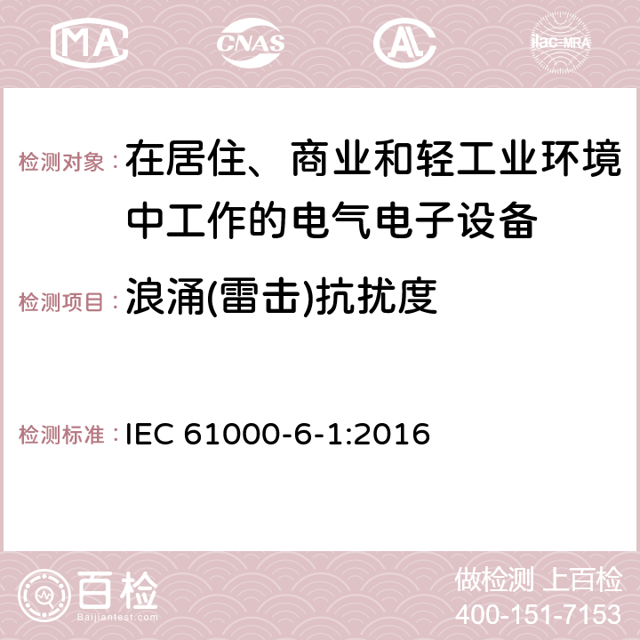 浪涌(雷击)抗扰度 电磁兼容 通用标准 居住、商业和轻工业环境中的发射标准 IEC 61000-6-1:2016 8