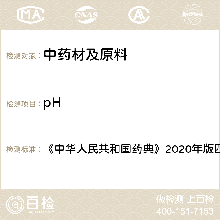 pH 中华人民共和国药典 值测定法 《》2020年版四部 通则 0631