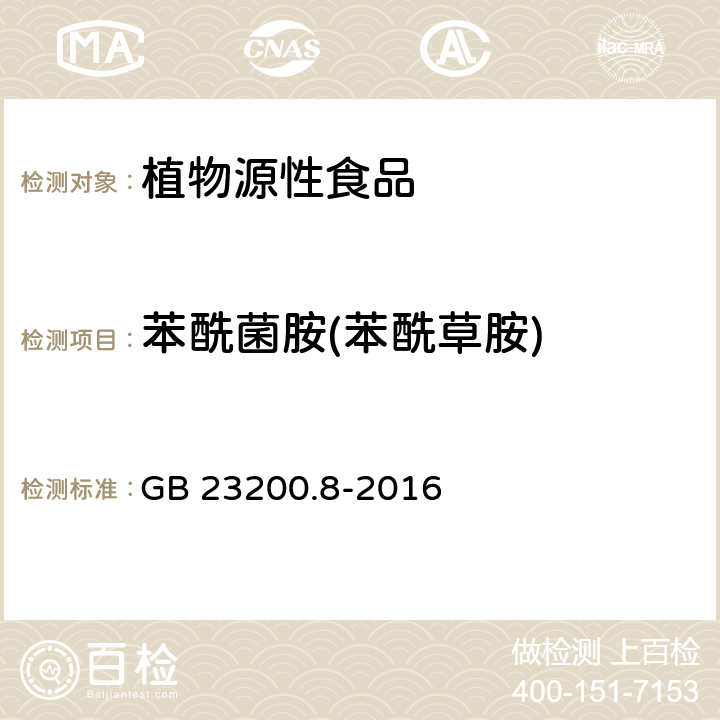 苯酰菌胺(苯酰草胺) 食品安全国家标准水果和蔬菜中500种农药及相关化学品残留量的测定气相色谱-质谱法 GB 23200.8-2016