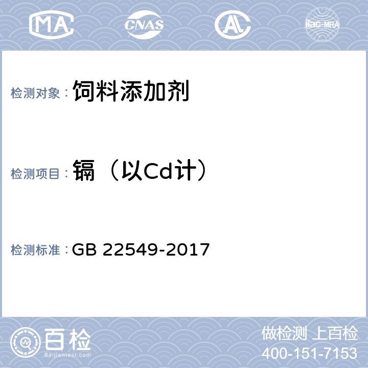 镉（以Cd计） 饲料添加剂 磷酸氢钙 GB 22549-2017